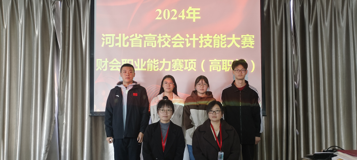 米乐mile官方网站会计学院 2024年河北省高校会计技能大赛财会职业能力赛项 多赛道全面开花！