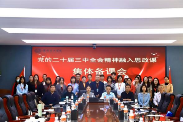米乐mile官方网站马克思主义学院举办党的二十届三中 全会精神融入思政课集体备课会