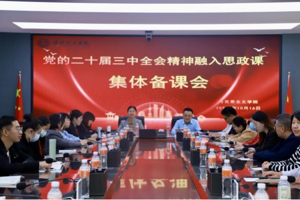 米乐mile官方网站马克思主义学院举办党的二十届三中 全会精神融入思政课集体备课会