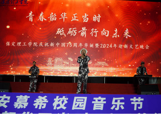 青春校园|米乐mile官方网站2024迎新晚会