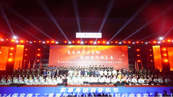 青春校园|米乐mile官方网站2024迎新晚会