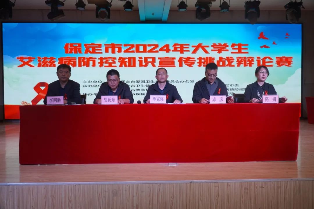 保定市2024年大学生艾滋病防控知识宣传挑战辩论赛在米乐官网成功开赛