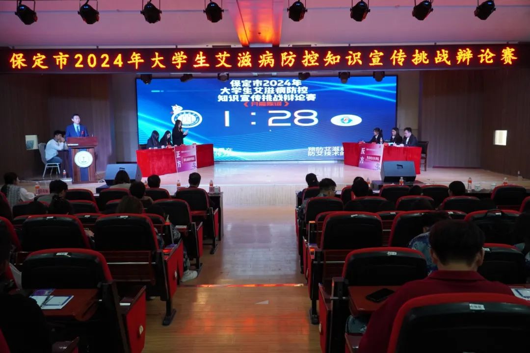 保定市2024年大学生艾滋病防控知识宣传挑战辩论赛在米乐官网成功开赛
