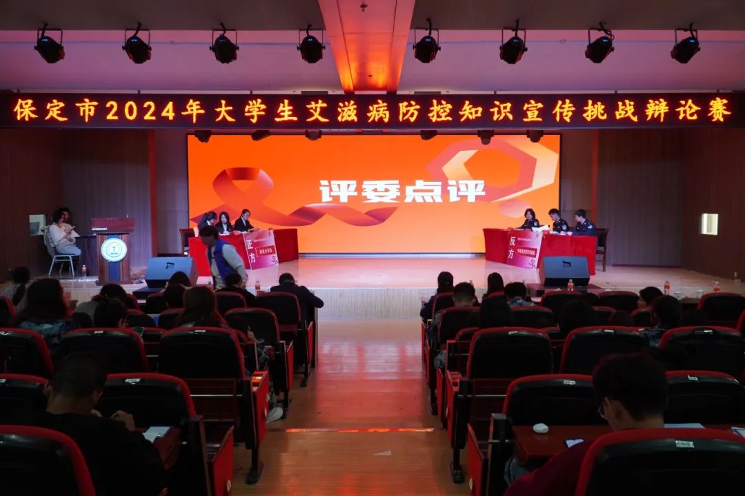 保定市2024年大学生艾滋病防控知识宣传挑战辩论赛在米乐官网成功开赛