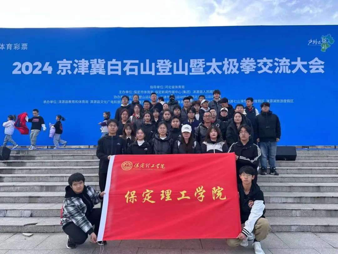 青春校园|米乐官网武术社参加2024京津冀白石山登山暨太极拳交流活动