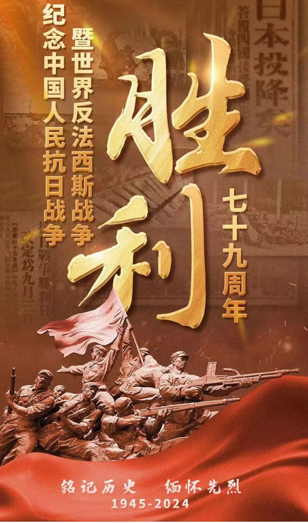 抗战胜利79周年|米乐mile官方网站|管理学院|铭记历史，携手新生共筑未来