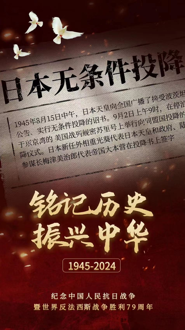 抗战胜利79周年|米乐mile官方网站|管理学院|铭记历史，携手新生共筑未来