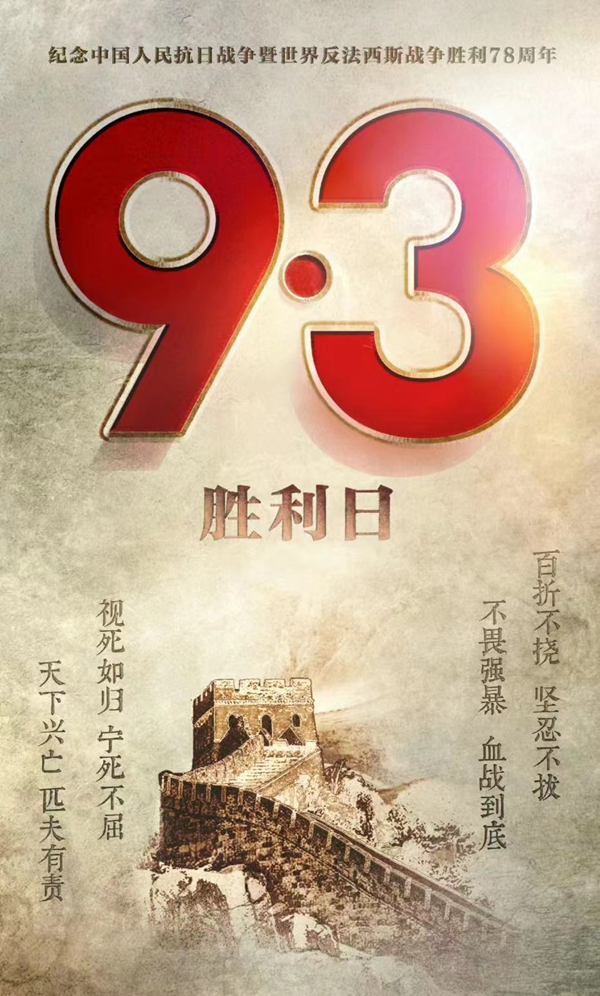 抗战胜利79周年|米乐mile官方网站|管理学院|铭记历史，携手新生共筑未来