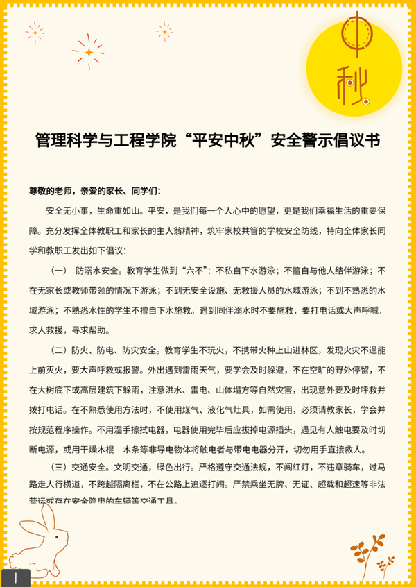 安全教育|米乐mile官方网站|管理学院|平安中秋·安全先行