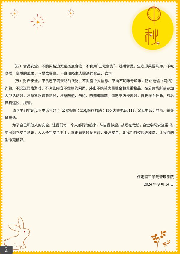 安全教育|米乐mile官方网站|管理学院|平安中秋·安全先行
