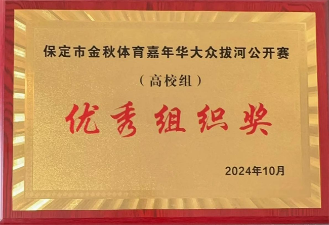 体育让城市更美好，拼搏中学子逞英豪      ——米乐官网代表队喜获2024保定市大众拔河比赛（高校组）优秀组织奖