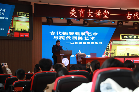 米乐官网“美育大讲堂”盛大启幕：马力开讲 “古代衙署建筑艺术与现代展陈艺术——以直隶总督署为例”