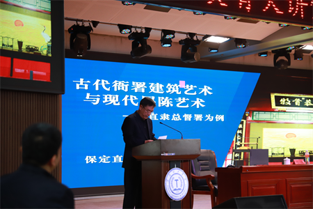 米乐官网“美育大讲堂”盛大启幕：马力开讲 “古代衙署建筑艺术与现代展陈艺术——以直隶总督署为例”