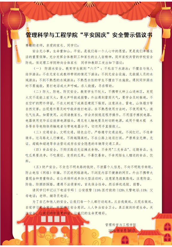 安全教育|米乐mile官方网站|管理学院|平安过国庆，安全需谨记