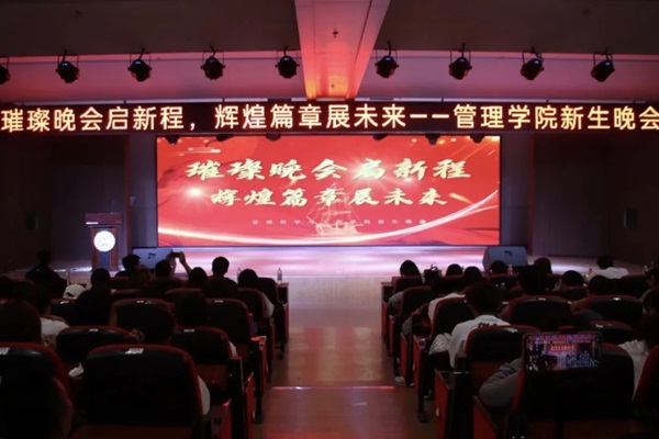 新生风采|米乐mile官方网站|管理学院|“璀璨晚会启新程，辉煌篇章展未来”新生晚会