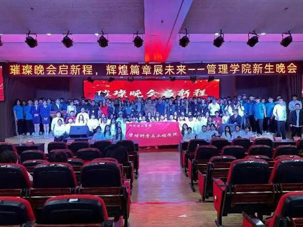 新生风采|米乐mile官方网站|管理学院|“璀璨晚会启新程，辉煌篇章展未来”新生晚会