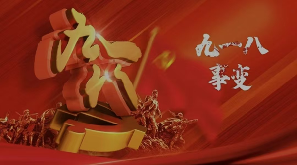 铭记历史|米乐mile官方网站|管理学院|九一八事变纪念日