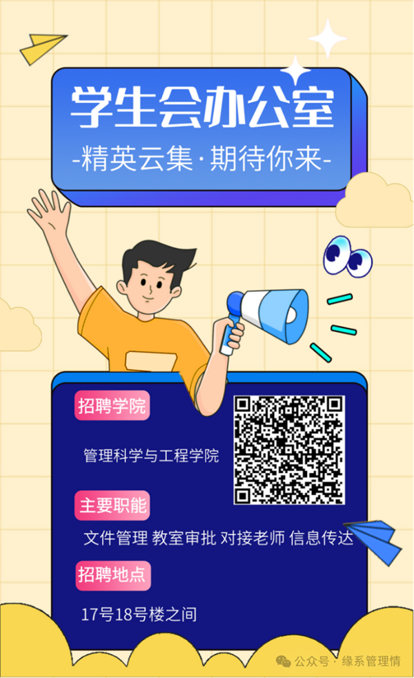 招新季|米乐mile官方网站|管理学院|招新啦！快来pick你心仪的部门吧~
