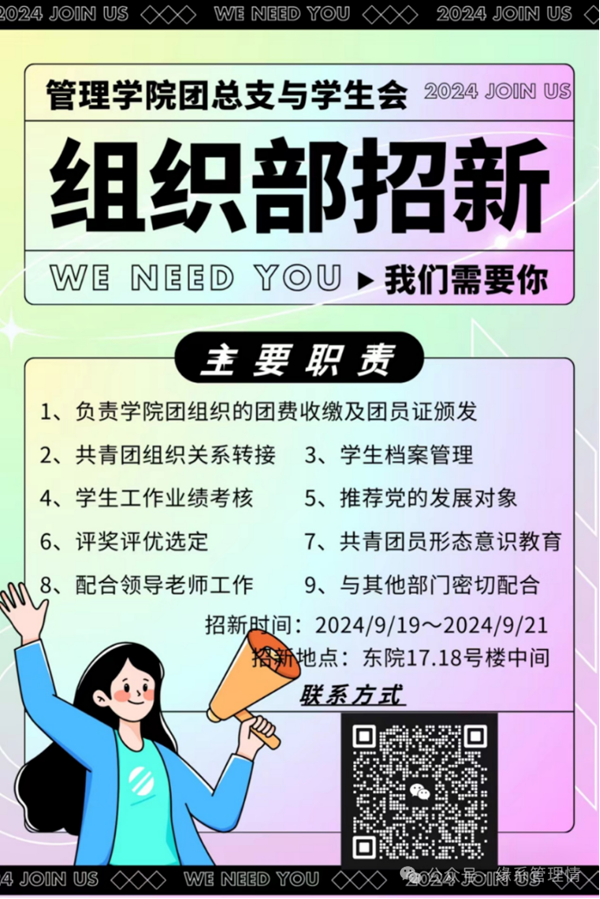 招新季|米乐mile官方网站|管理学院|招新啦！快来pick你心仪的部门吧~