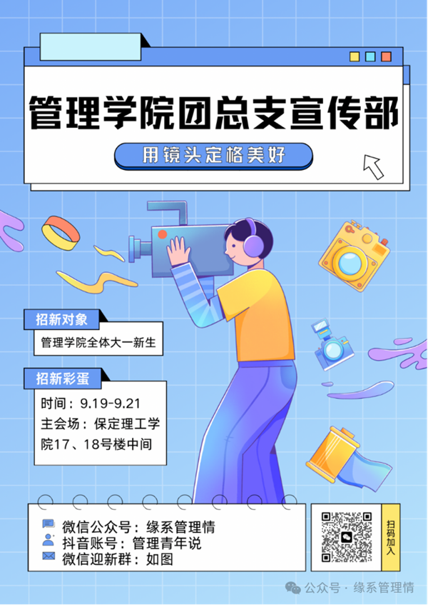 招新季|米乐mile官方网站|管理学院|招新啦！快来pick你心仪的部门吧~