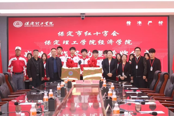 校会合作谋发展 与时俱进铸辉煌---米乐mile官方网站经济学院与保定市红十字会举行战略合作推进会暨签约揭牌仪式