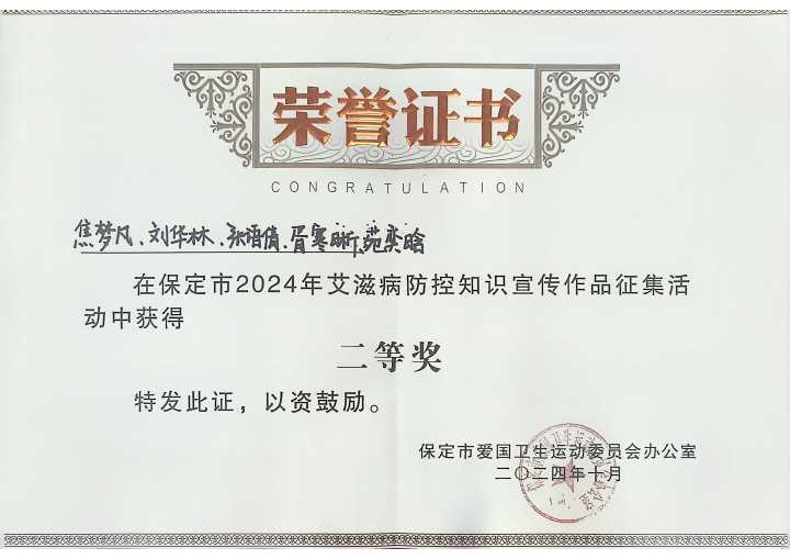 《喜报！米乐官网学生在保定市2024年艾滋病防控知识宣传作品征集活动中荣获佳绩》