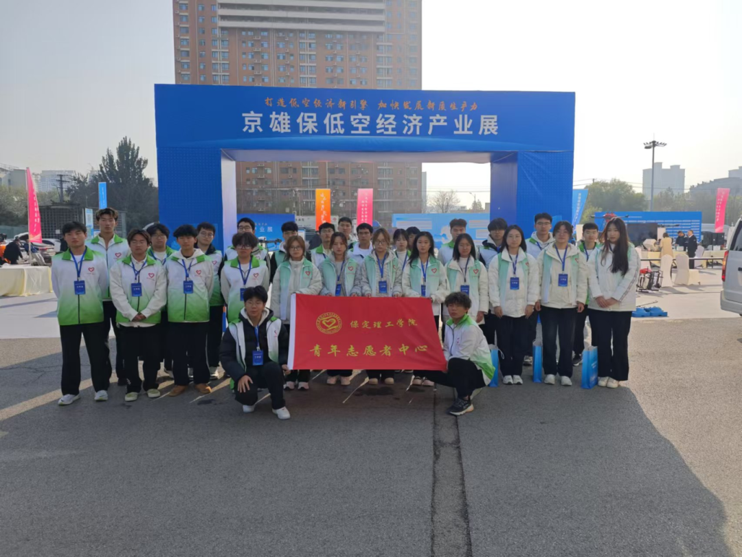 青春志愿行|米乐官网师生圆满完成京雄保低空经济发展大会志愿服务工作