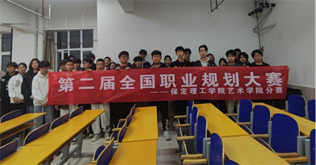 “规划人生，职场逐梦”——米乐mile官方网站 艺术学院职业规划大赛分赛圆满落幕