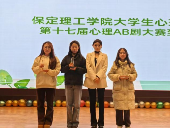 米乐mile官方网站成功举办第十七届心理AB剧大赛