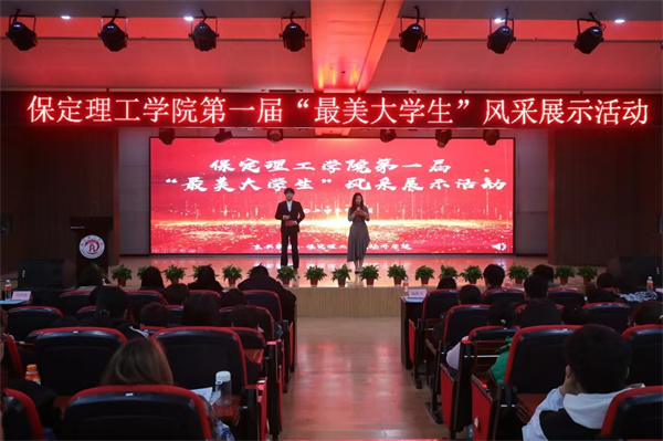 米乐mile官方网站第一届“最美大学生”风采展示活动顺利举行