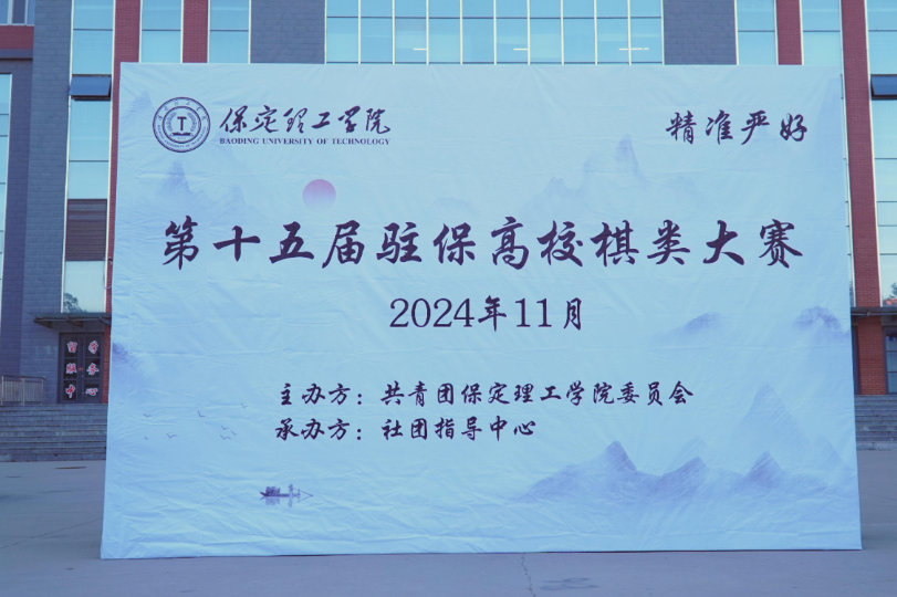 第十五届驻保高校棋类大赛在米乐官网成功举办