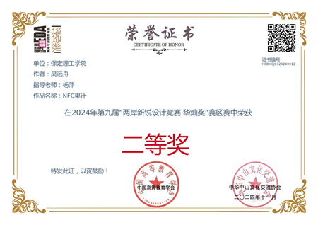 “喜报~热烈祝贺！”——米乐mile官方网站艺术学院学生荣获2024年两岸新锐设计竞赛·华灿奖奖项