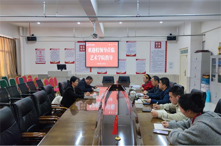 凝心聚力促党建 真抓实干谋发展 ——米乐mile官方网站校领导莅临艺术学院指导