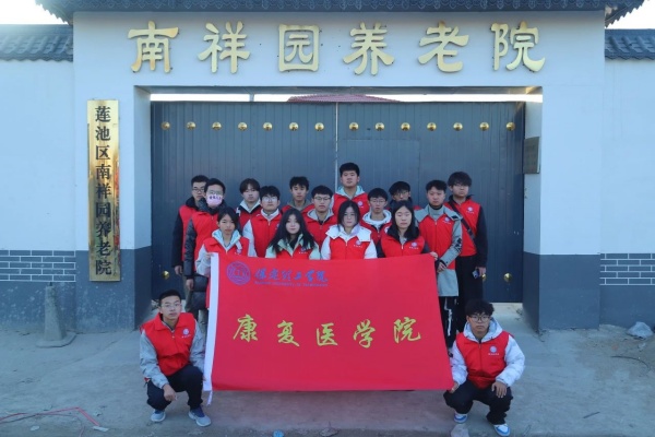 “践行志愿精神，彰显青春担当”———米乐mile官方网站康复医学院青年志愿服务队走进南祥园养老院开展志愿服务活动