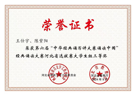 喜报|米乐mile官方网站艺术学院学生在第六届中华经典诵写讲大赛“诵读中国”经典诵读大赛河北省 选拔赛中获优异成绩