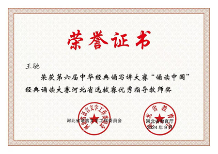 喜报|米乐mile官方网站艺术学院学生在第六届中华经典诵写讲大赛“诵读中国”经典诵读大赛河北省 选拔赛中获优异成绩