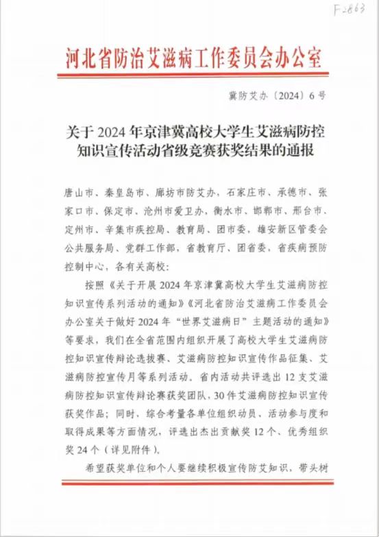 【团团速递】喜报|米乐官网在2024年京津冀高校大学生艾滋病防控知识宣传活动省级竞赛中喜获佳绩