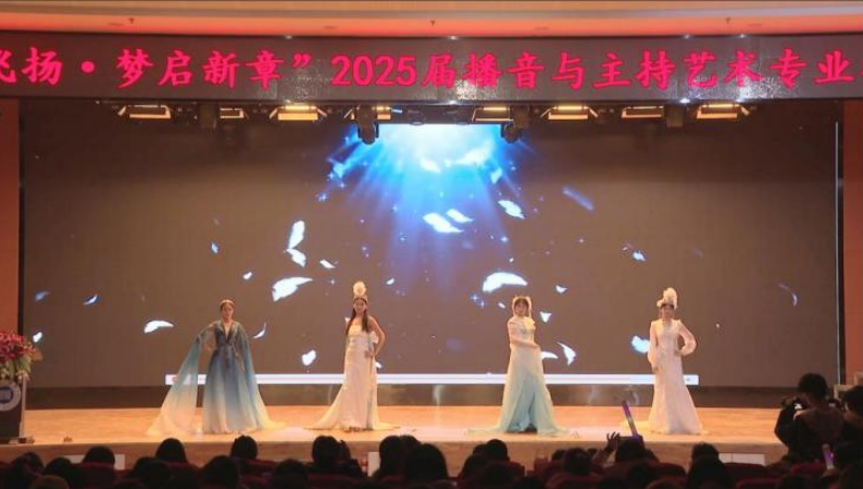米乐mile官方网站艺术学院举办 “声采飞扬·梦启新章”2025届播音与主持艺术专业毕业汇演