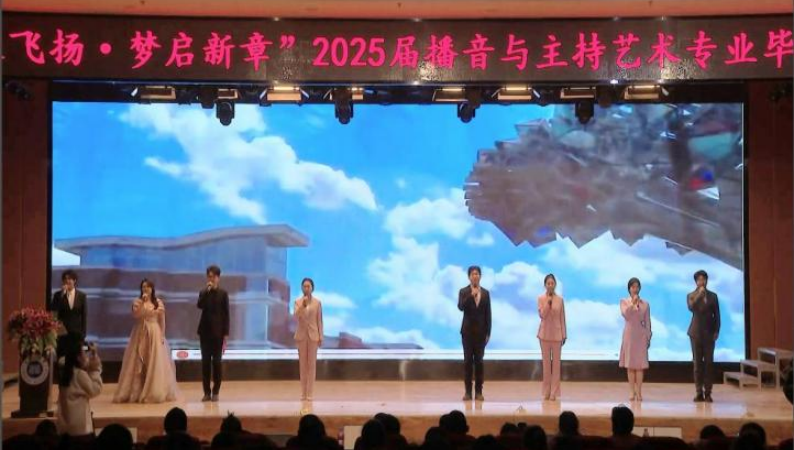 米乐mile官方网站艺术学院举办 “声采飞扬·梦启新章”2025届播音与主持艺术专业毕业汇演