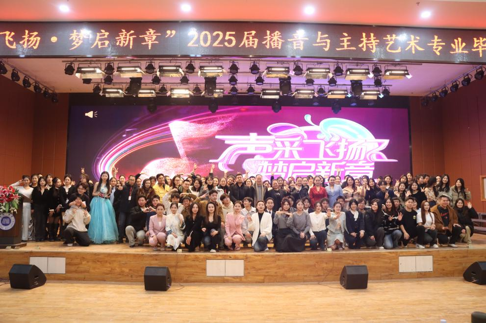 米乐mile官方网站艺术学院举办 “声采飞扬·梦启新章”2025届播音与主持艺术专业毕业汇演