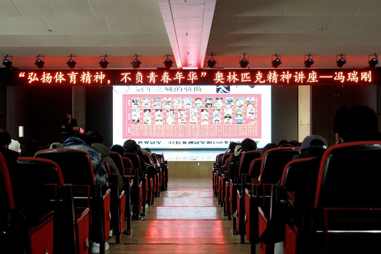 弘扬中华体育精神，践行奥林匹克使命｜信息科学与工程学院｜奥林匹克主题讲座顺利开展