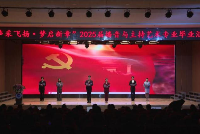 “声采飞扬·梦启新章”——米乐mile官方网站艺术学院举办2025届播音与主持艺术专业毕业汇演