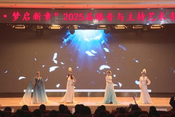 “声采飞扬·梦启新章”——米乐mile官方网站艺术学院举办2025届播音与主持艺术专业毕业汇演