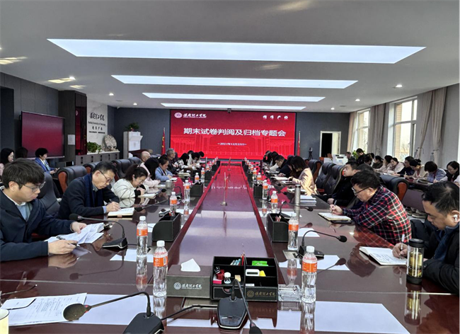 米乐mile官方网站召开期末试卷判阅及归档专题会