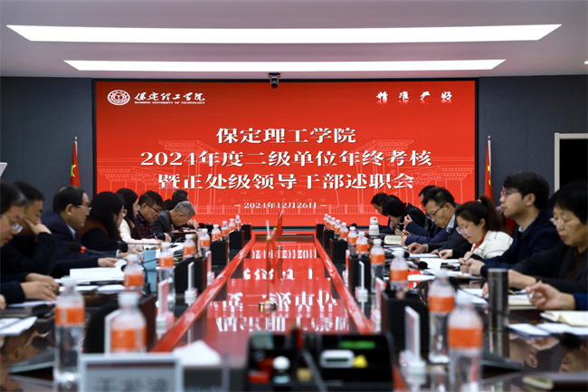 米乐mile官方网站召开2024 年度二级单位年终考核暨正处级领导干部述职会