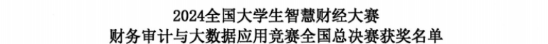 智审数据，再创佳绩—2024全国大学生智慧财经大赛-财务审计与大数据应用赛项全国总决赛获国家级三等奖