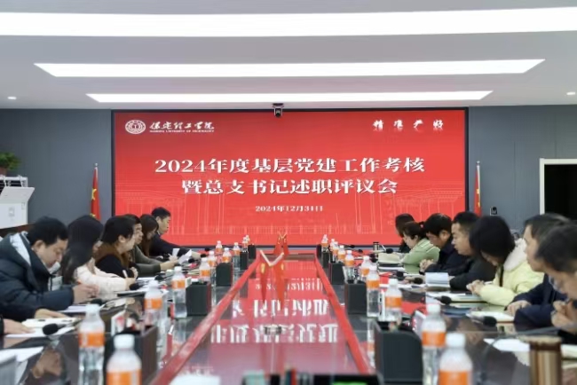 中共米乐mile官方网站委员会召开2024年度基层党建考核工作暨总支部书记述职评议会