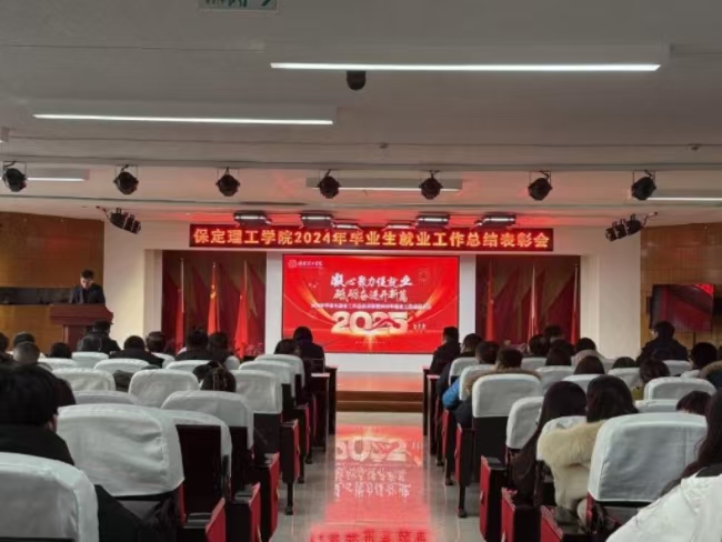 凝心聚力促就业 砥砺奋进开新篇——米乐官网2024年毕业生就业工作总结表彰暨2025年毕业生就业工作动员部署大会隆重举行