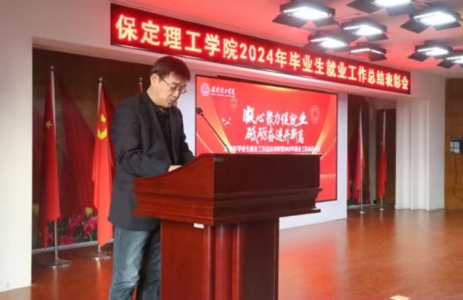 凝心聚力促就业 砥砺奋进开新篇——米乐官网2024年毕业生就业工作总结表彰暨2025年毕业生就业工作动员部署大会隆重举行