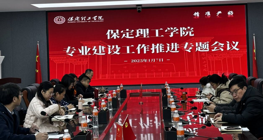 米乐mile官方网站召开专业建设工作推进专题会议